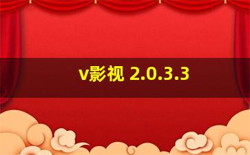 v影视 2.0.3.3